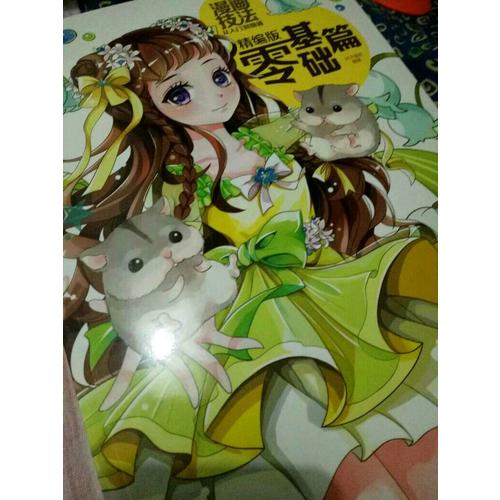 漫畫技法從入門到精通·精編版零基礎(chǔ)篇