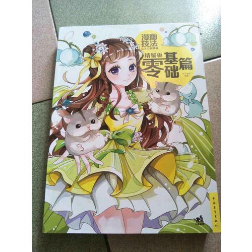 漫畫技法從入門到精通·精編版零基礎(chǔ)篇
