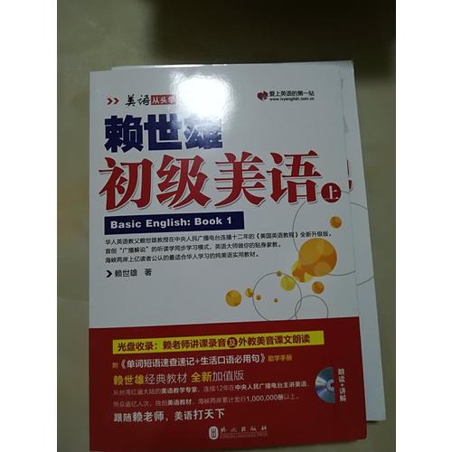 賴世雄美語：初級美語（上）