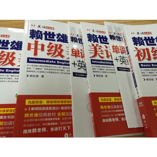 賴世雄美語：初級美語（上）