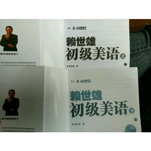 賴世雄美語：初級美語（上）
