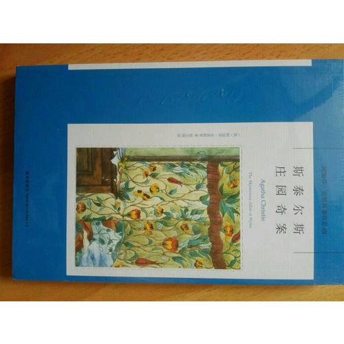斯泰爾斯莊園奇案：阿加莎克里斯蒂作品集01