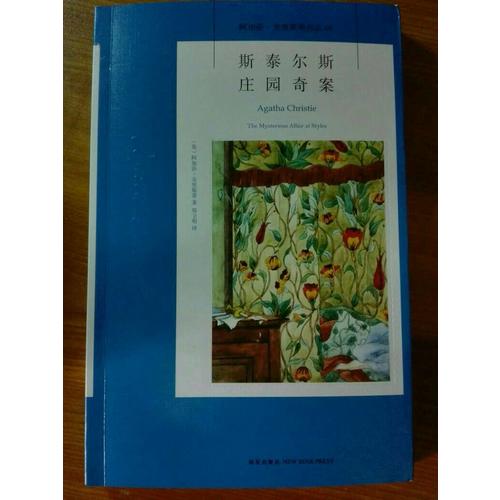 斯泰爾斯莊園奇案：阿加莎克里斯蒂作品集01