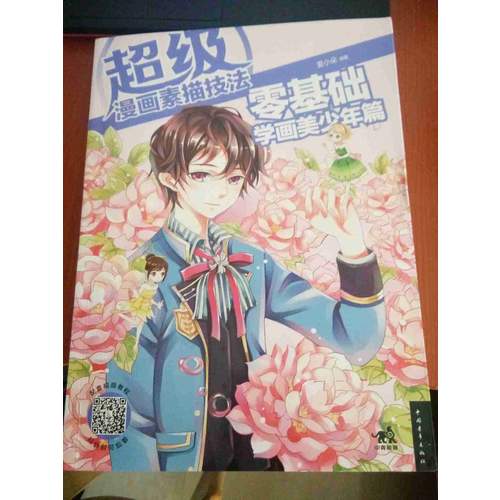 超級漫畫素描技法：零基礎學畫美少年篇
