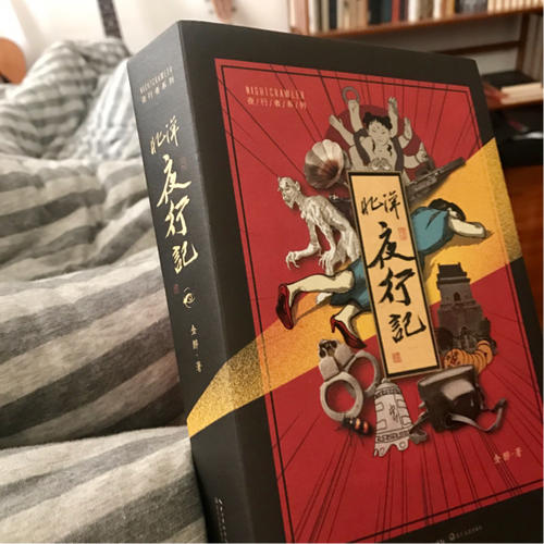 北洋夜行記·魔宙主打故事