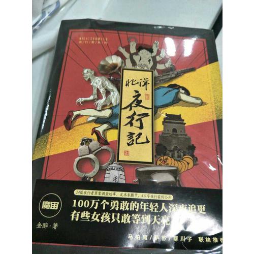 北洋夜行記·魔宙主打故事