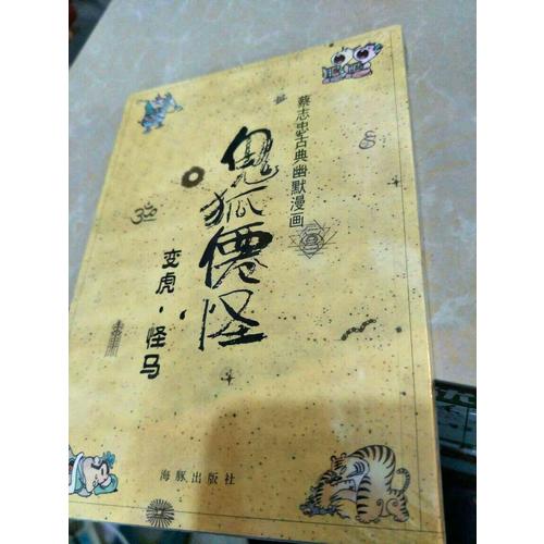 蔡志忠古典幽默漫畫 鬼狐仙怪 變虎·怪馬