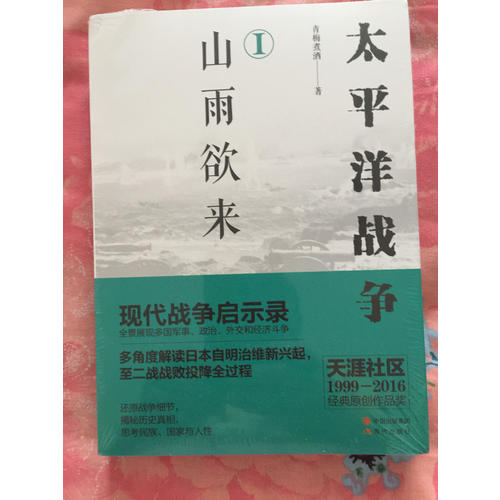 太平洋戰爭（一）山雨欲來