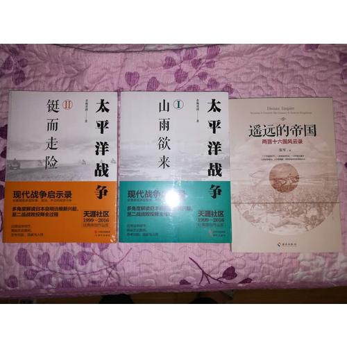 太平洋戰爭（一）山雨欲來