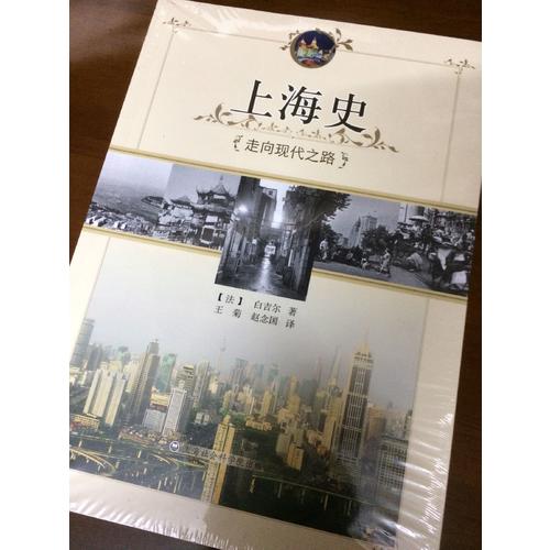 上海史：走向現(xiàn)代之路
