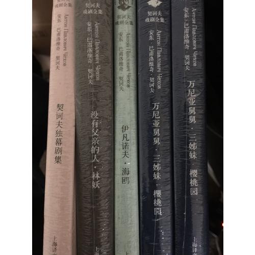 契訶夫獨幕劇集（契訶夫戲劇全集）