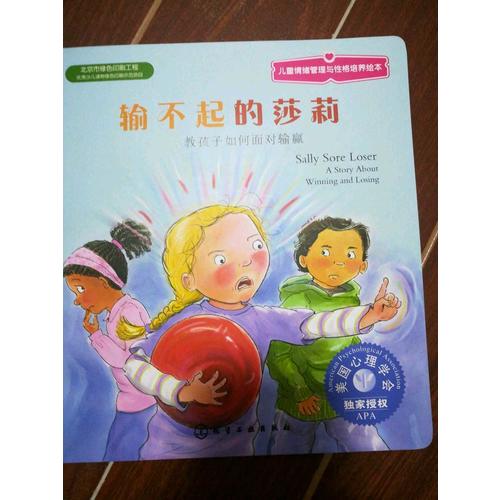 兒童情緒管理與性格培養繪本·輸不起的莎莉：教孩子如何面對輸贏