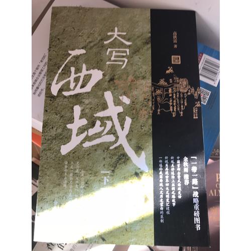 大寫西域（上下）