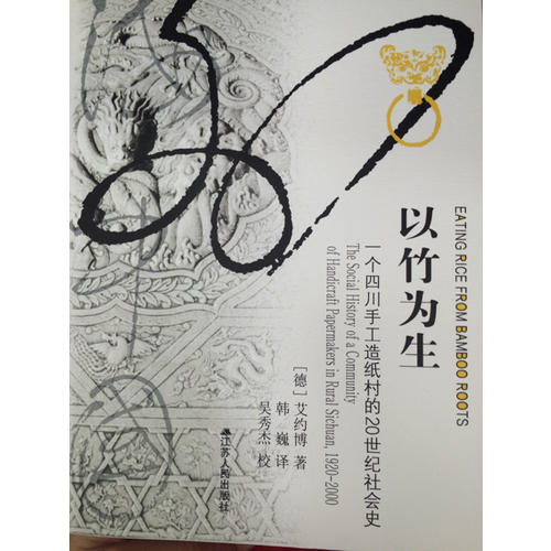 以竹為生：一個四川手工造紙村的20世紀社會史