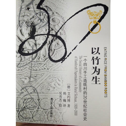 以竹為生：一個四川手工造紙村的20世紀社會史