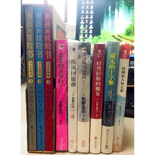 現代推理館東野圭吾系列套裝（全三冊）