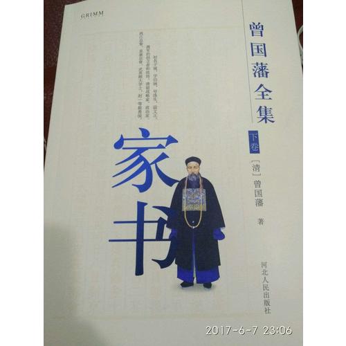 曾國藩全集 家書
