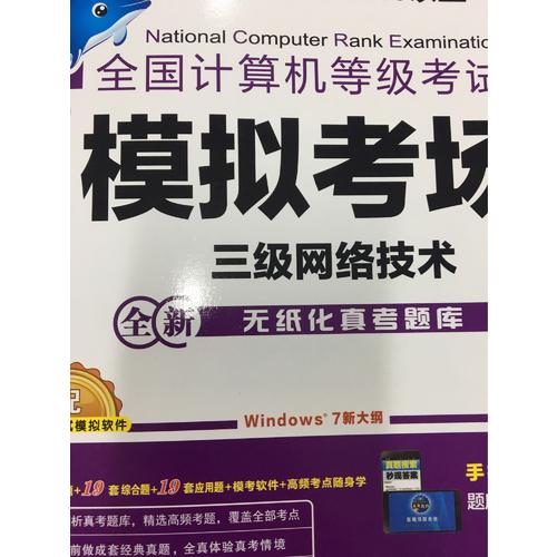未來教育.全國計算機等級考試模擬考場三級網絡技術