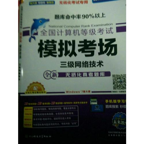 未來教育.全國計算機等級考試模擬考場三級網絡技術