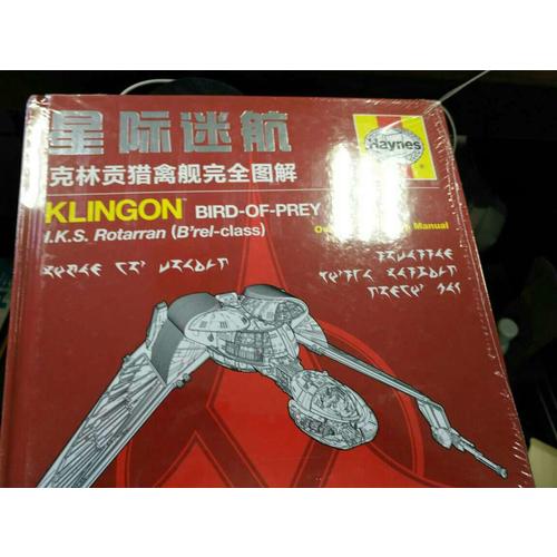 星際迷航-克林貢獵禽艦圖解