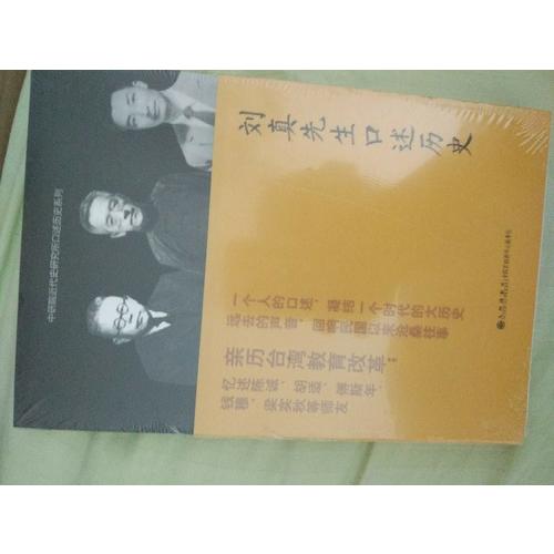 劉真先生口述歷史
