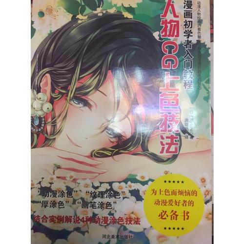 漫畫初學(xué)者入門教程：人物CG上色技法