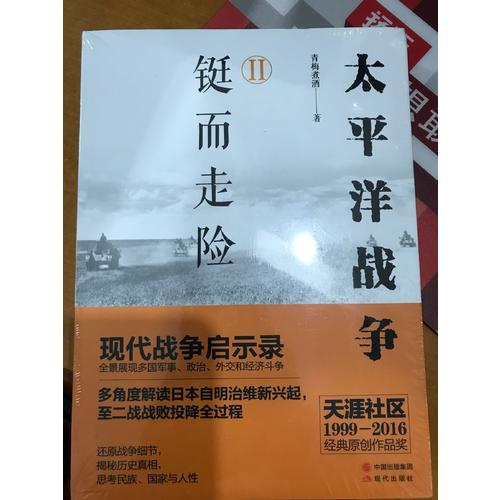 太平洋戰(zhàn)爭（二）鋌而走險