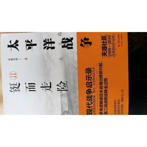 太平洋戰(zhàn)爭（二）鋌而走險