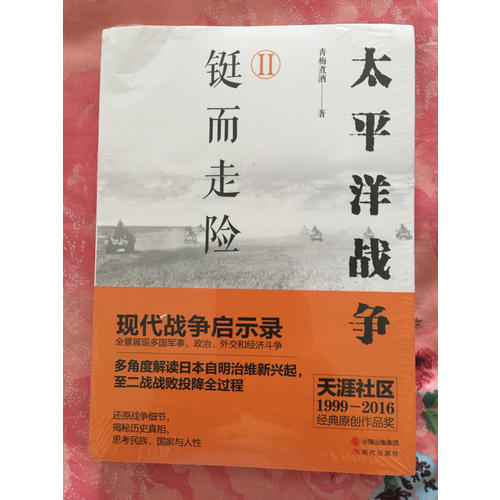 太平洋戰(zhàn)爭（二）鋌而走險