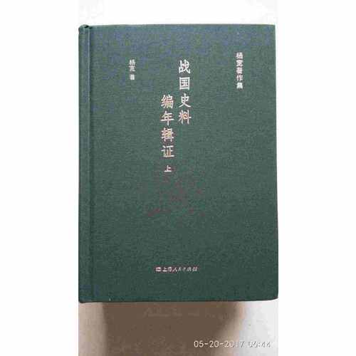 戰國史料編年輯證