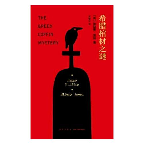 希臘棺材之謎（精裝紀念版）