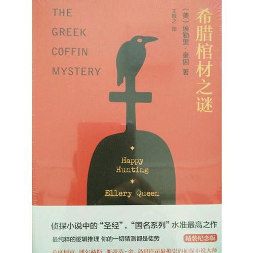 希臘棺材之謎（精裝紀念版）