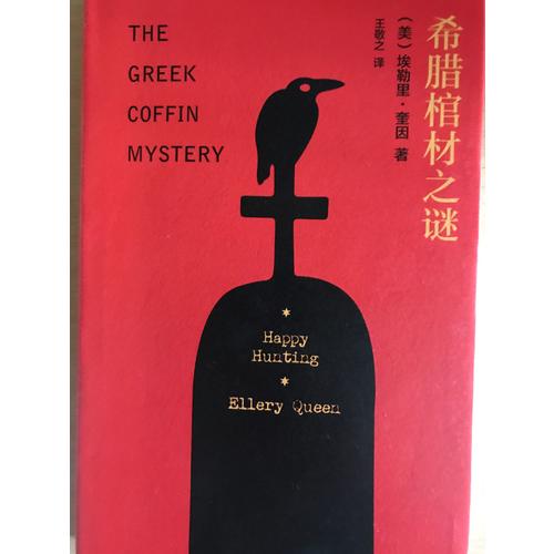 希臘棺材之謎（精裝紀念版）