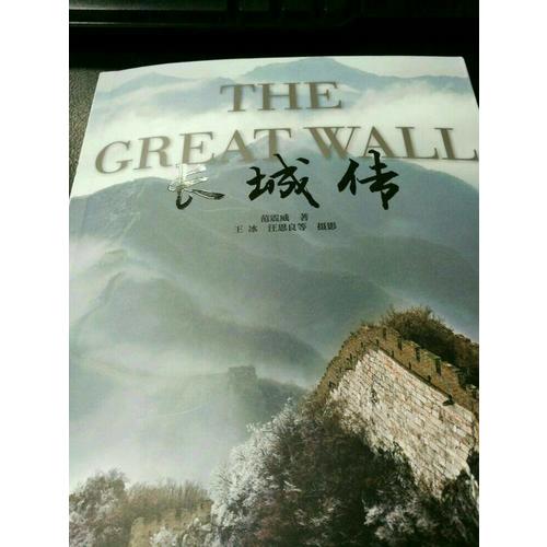 長城傳