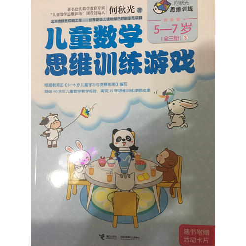 何秋光思維訓練  兒童數學思維訓練游戲 5-7歲（全三冊）