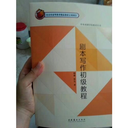 劇本寫作初級教程
