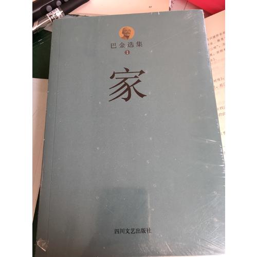巴金選集1·家