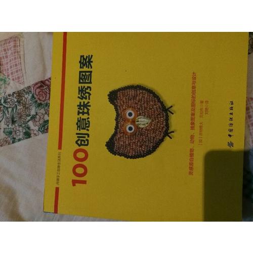 100創意珠繡圖案