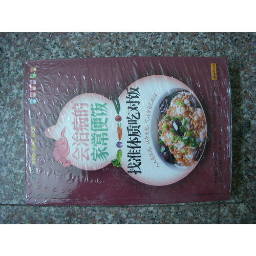 會治病的家常便飯.找準體質吃對飯