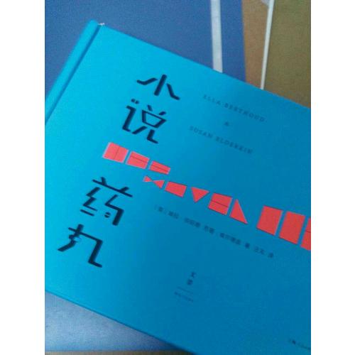 小說藥丸