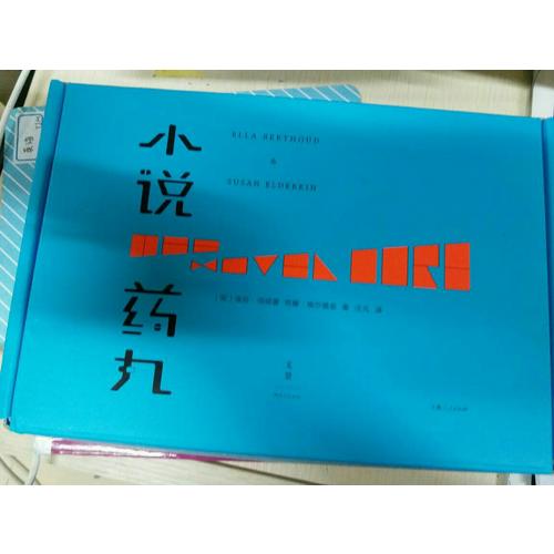小說藥丸