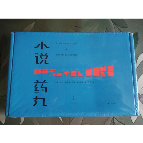 小說藥丸