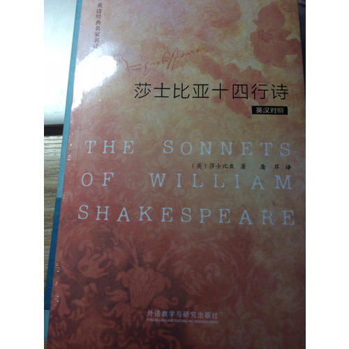 英詩經(jīng)典名家名譯:莎士比亞十四行詩(英漢對照)