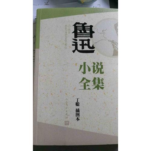 魯迅小說全集（丁聰插圖本）