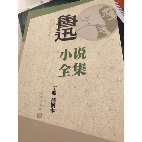 魯迅小說全集（丁聰插圖本）