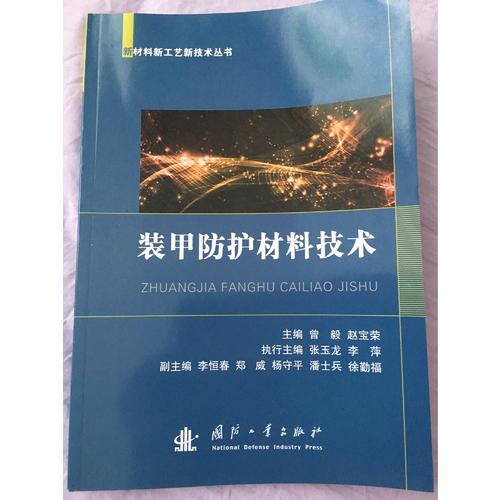 裝甲防護材料技術