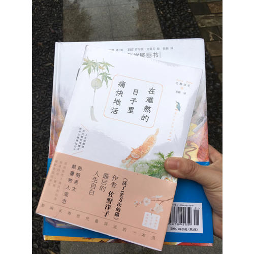 在難熬的日子里痛快地活
