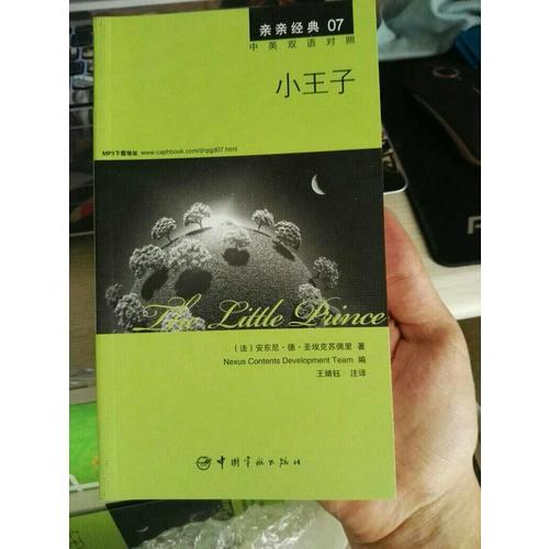 親親經典07·小王子 中英雙語對照版
