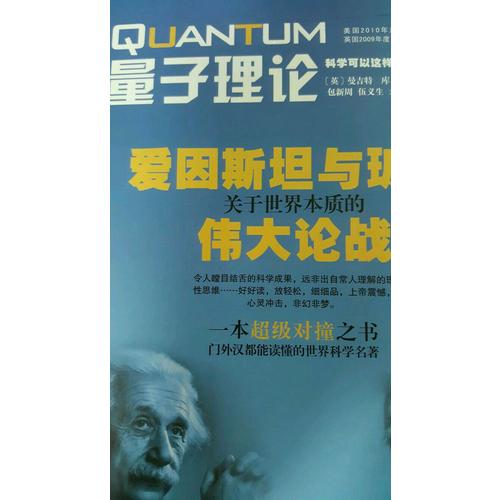 量子理論·愛因斯坦與玻爾關于世界本質的偉大論戰