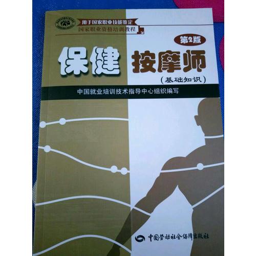 保健按摩師（第2版）（基礎知識）